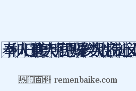 奉和人日重宴大明宫恩赐彩缕人胜应制近义词是什么意思的图片